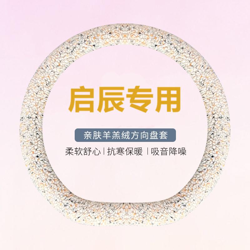 启辰D60方向盘套启辰大V启辰星T70 T90 T60 D50R50羊羔冬季毛绒款