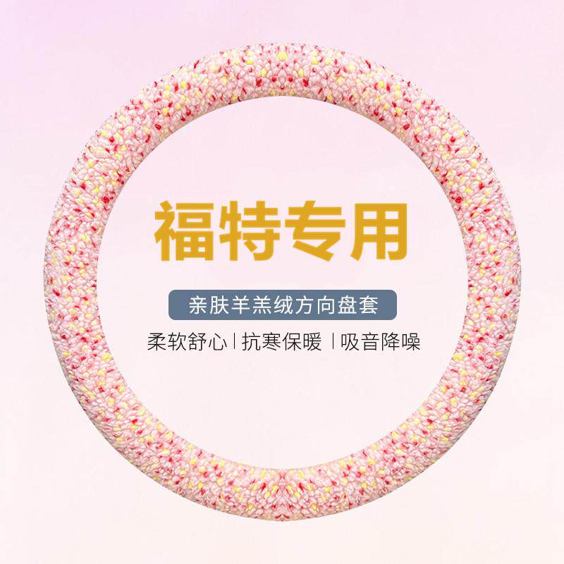 冬季短毛绒方向盘套福特新福克斯蒙迪欧致胜福睿斯翼博翼虎嘉年华