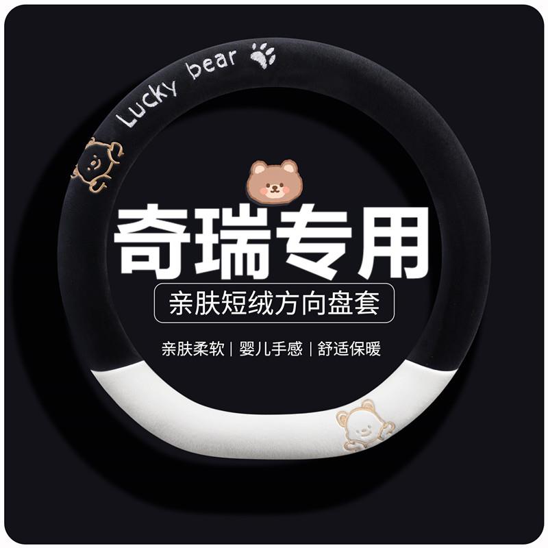 奇瑞瑞虎8PRO小蚂蚁QQ冰淇淋探索06艾瑞泽8 5短毛绒方向盘套冬季