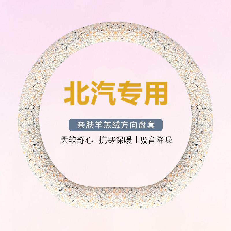 北汽新能源ec5ec3eu5e150e130 180绅宝x35x25d50方向盘套冬季毛绒