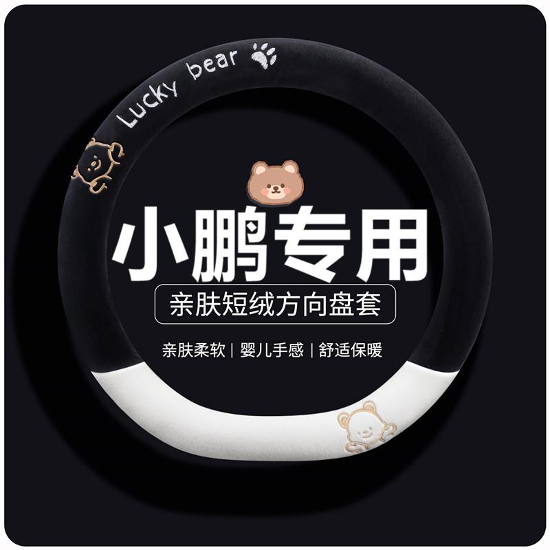 小鹏G6/p7+/p7i/G7/g9/p5/g3汽车方向盘套冬季短毛绒加热车载把套