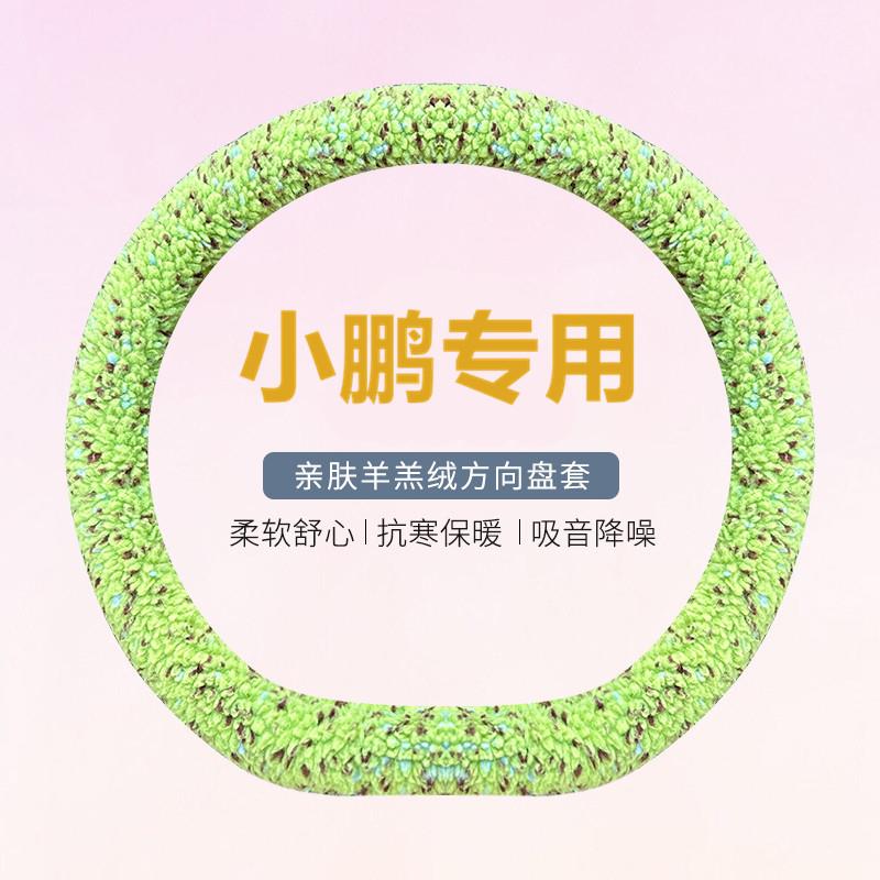 小鹏G6/p7+/p7i/G7/g9/p5/g3汽车方向盘套冬季短毛绒加热车载把套