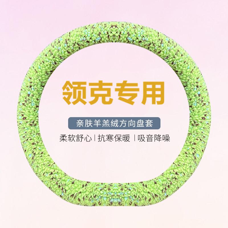 适用领克08/06emp/07EMP方向盘套毛绒新能源专用羊羔把套四季通用