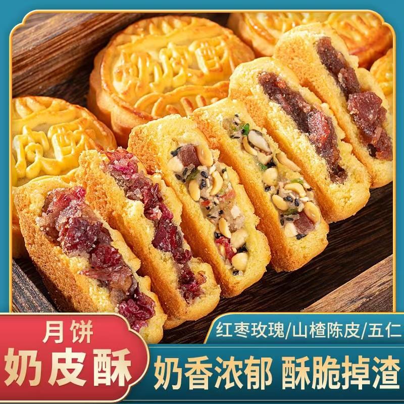 奶皮酥奶香酥脆中秋节月饼中老年陈皮红枣五仁芝麻苏子可口糕点心