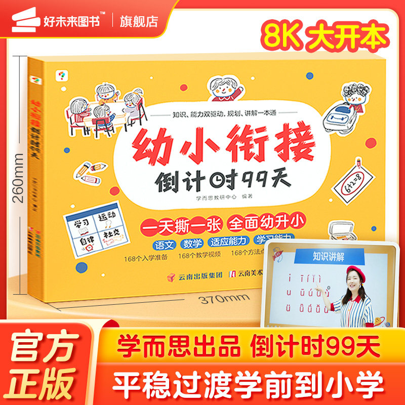 【新品首发】学而思幼小衔接倒计时99天 幼小衔接系列 识字计算能力提升幼儿园小班中班大班一年级教学同步练教学神器C