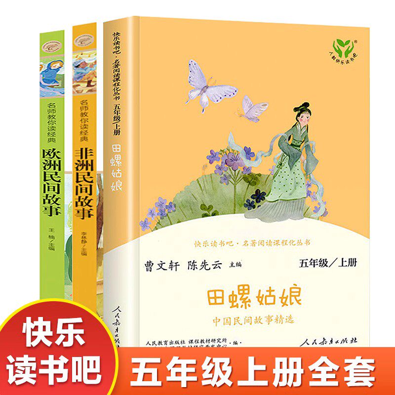 【人教社】五年级上册快乐读书吧全套田螺姑娘聪明的牧羊人老人的智慧课外书阅读中国民间故事人民教育出版社曹文轩陈先云 SZP怎么样,好用不?