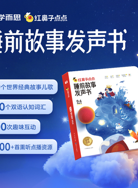 【学而思官方旗舰店】学而思红鼻子点点睡前故事发声书 3到6岁哄睡神器幼小早教触摸有声书 婴幼儿童点读sss英语启蒙儿歌早教绘本