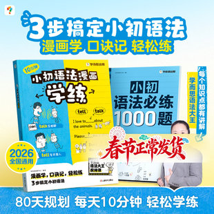 【学而思】小初语法漫画学练英语核心语法练习小学初中提升专项训练考点练习册一本通