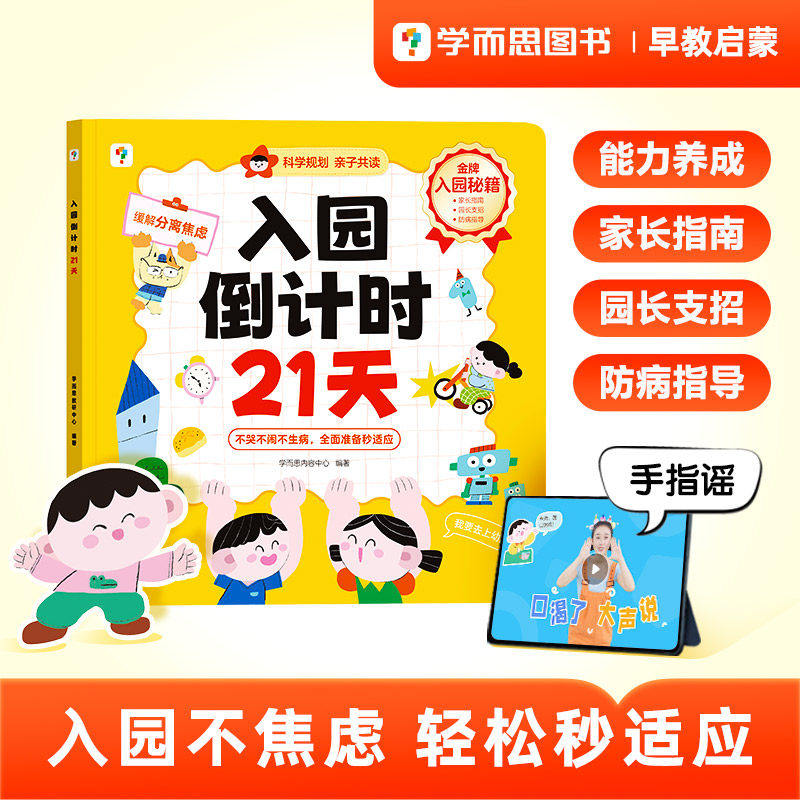 【学而思官方旗舰店】入园倒计时21天幼小衔接全套教材一日一练我爱幼儿园准备能力养成指导入学指南数学英语早教启蒙绘本