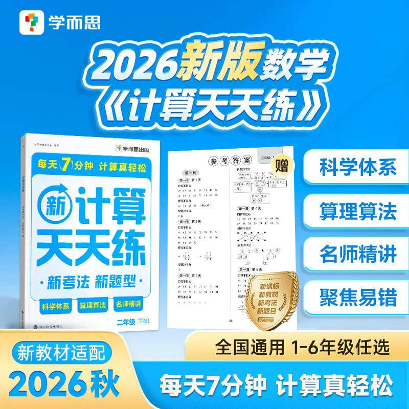 【官方旗舰店】学而思天天练小学数学计算能手语文基础应用题基本功天天练一二三四年级上下册人教部编教材同步口算练习册加减法B