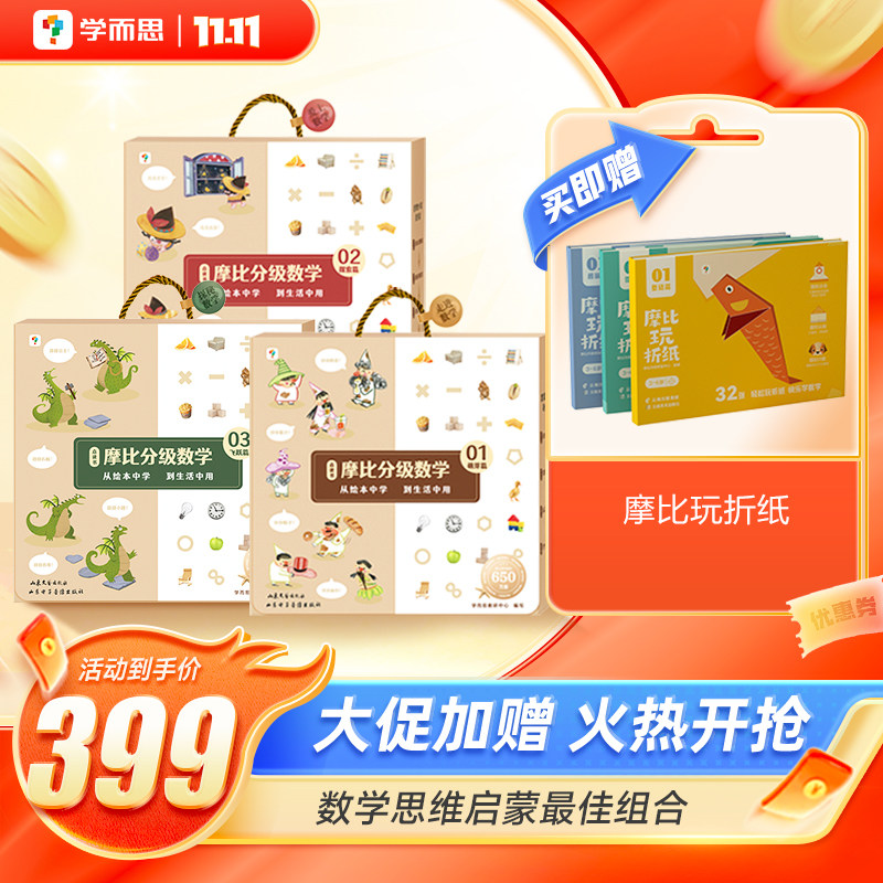 【学而思官方】学而思摩比分级数学 幼儿园绘本阅读书摩比爱数学升级版思维启蒙全套方案适用幼儿园小中大班3-6岁儿童绘本C怎么看?