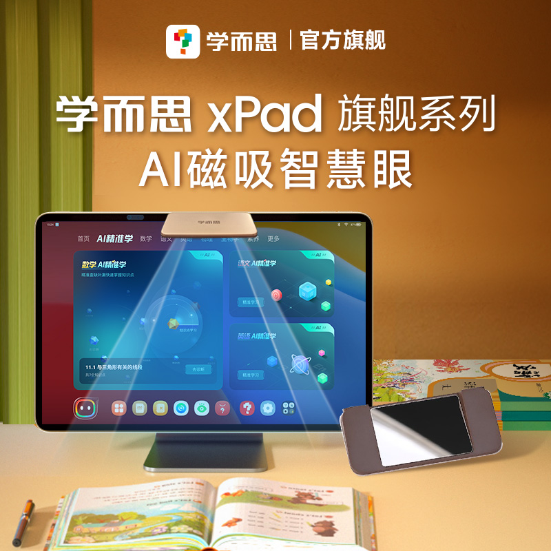 【学而思xpad学习机专用智慧眼】学而思学习机xPad旗舰款专用  磁吸智慧眼