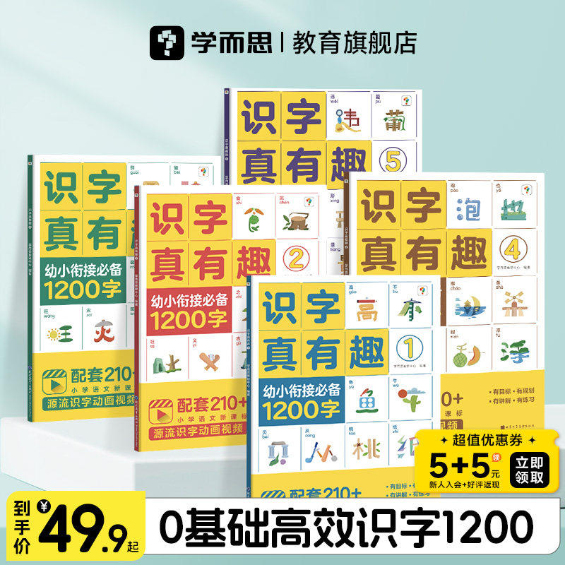 【学而思官方】识字真有趣升级版 3-8岁儿童高效识字卡片零基础高效识字1200含动画视频趣味故事识字书