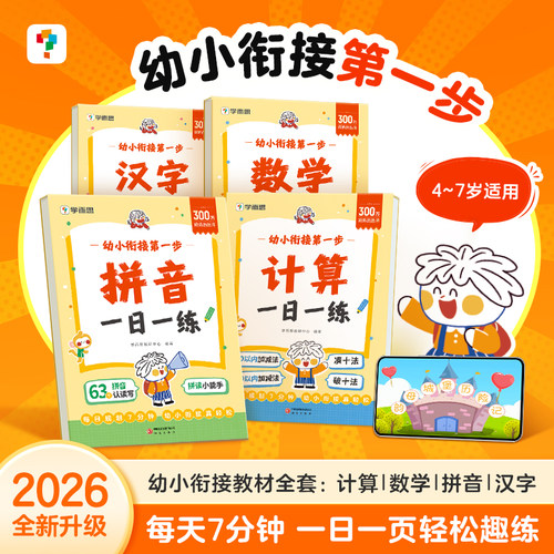 学而思幼小衔接一日一练计算