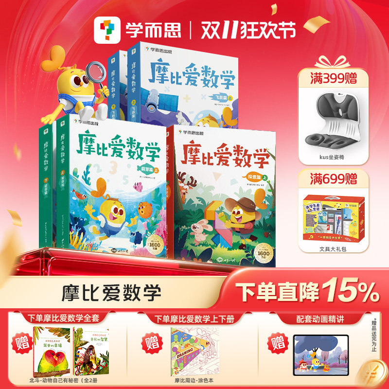 【学而思官方旗舰店】摩比爱数学经典升级版萌芽探索飞跃幼儿园小中大班数学思维启蒙教材幼小衔接学前儿童全脑开发思维逻辑训练书