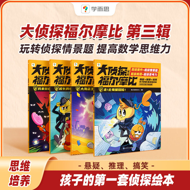 学而思大侦探福尔摩比第一第二第三辑儿童侦探推理故事书学前低幼版大侦探福尔摩斯数学逻辑思维培养进阶绘本漫画官方正版配套视频 - 实物图