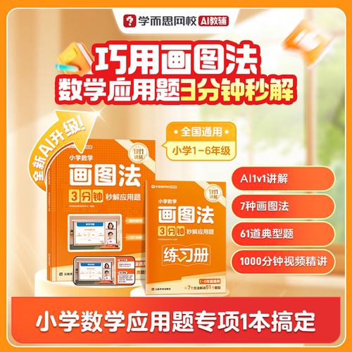 学而思小学数学画图法3分钟秒解应用题小学通用数学思维训练一二三四五六年级练习册真题卷学练册模型视频课程一本通图解画图法WX