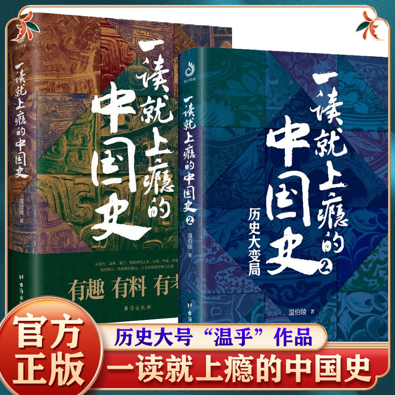 正版全套2册 一读就上瘾的中国史1+2 温伯陵著趣说中国史全套一本书简读看懂历史近代史通史类书籍给孩子其实很有趣汉唐明清朝BK