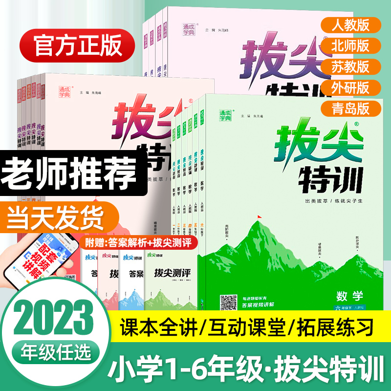 【當天發貨】2023新拔尖特訓1-6年級語數英人教版北師大版小學教材專項同步訓練課時作業本一課一練課堂筆記學霸必刷題SZP_好未來圖書旗艦店_書籍/雜志/報紙