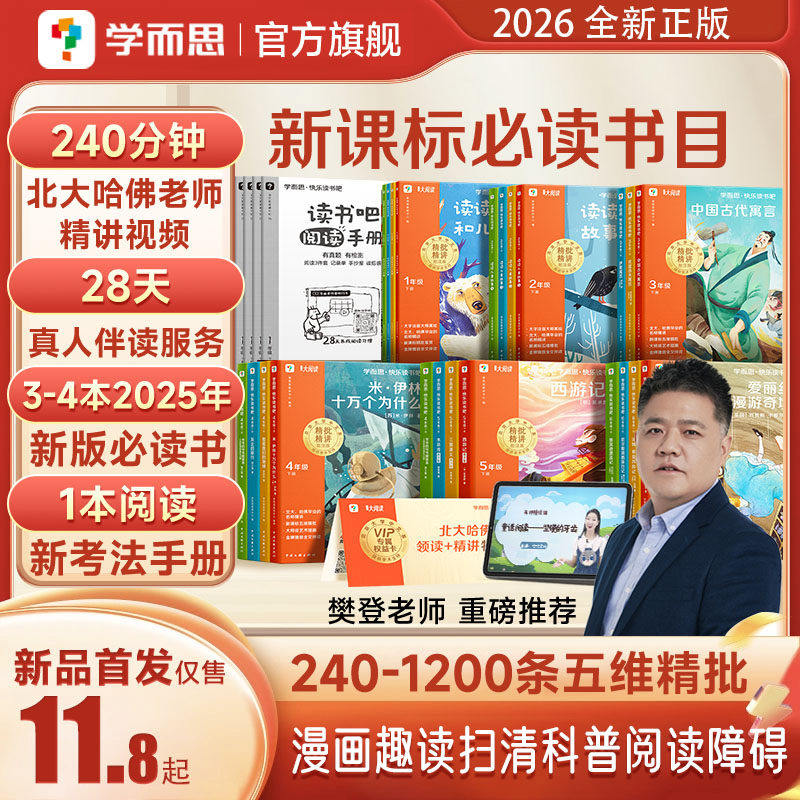 【樊登推荐】2026新版学而思快乐读书吧下册小学西游记鲁水浒传滨逊漂流记和十万个为什么读读童谣和儿歌中国古代寓言故事新课标
