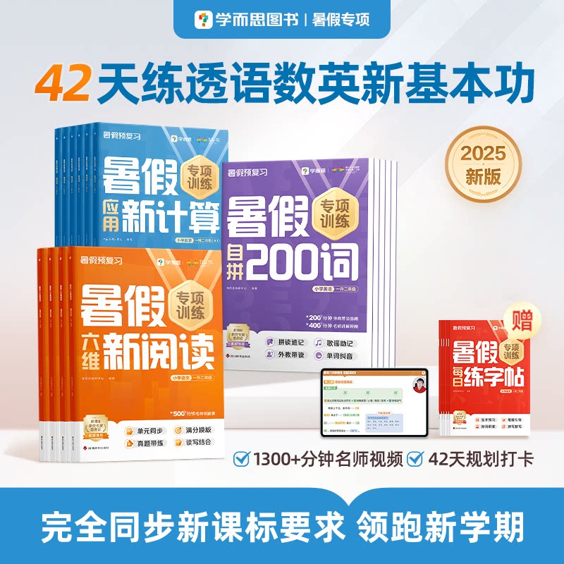 清仓特价【学而思官方旗舰店】2025新版小学暑假专项训练语文数学英语同步新课标阅读计算练字帖作业一本通口算打通关计画 划表