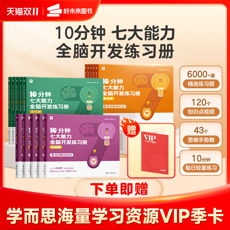 【保价双11】学而思官方10分钟七大能力全脑开发练习册思维逻辑训练认知书启蒙益智早教书幼儿园小中大班宝宝左右脑智力开发怎么样,好用不?