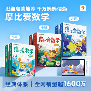 【学而思官方旗舰店】摩比爱数学经典升级版萌芽探索飞跃幼儿园小中大班数学思维启蒙教材幼小衔接学前儿童全脑开发思维逻辑训练书