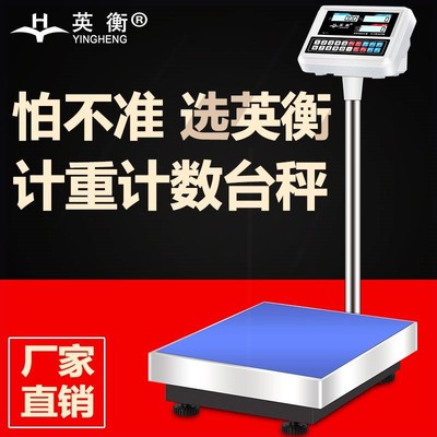 英衡电子秤商用100kg高精度称重精准计数秤300公斤磅秤台秤电子称