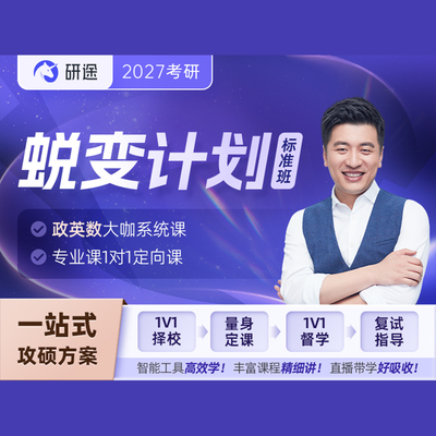 【研途】2027考研蜕变计划标准班高端班定制班政治英语数学专业课