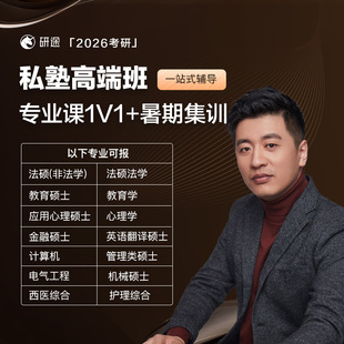 2026考研研途私塾高端班课程 研途