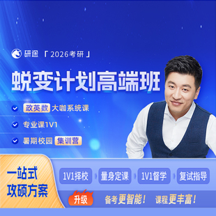 2027考研途蜕变计划高端班课程 研途
