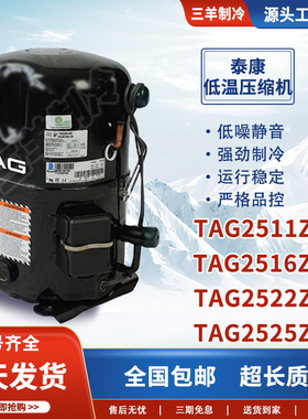 TAG2522Z TAG2516Z TAG2525Z原装法国泰康低温冷库压缩机TAG2511Z