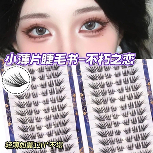 不朽之恋假睫毛初学者日系新手嫁接卷翘小薄片分段柔软免胶眼睫毛
