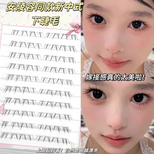 新中式下睫毛自然妈生安陵容同款