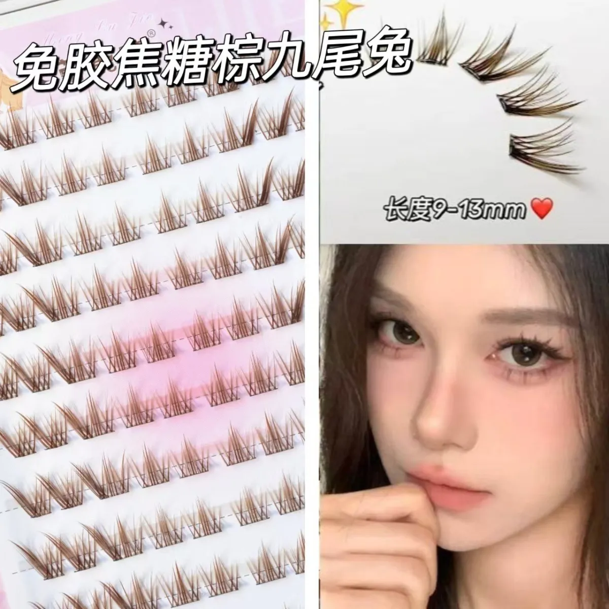 免胶棕色九尾兔假睫毛分段