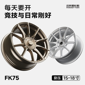 迈斯盾旋压改装 轮毂FK 75适用于飞度思域高尔夫海鸥名爵尚酷影豹