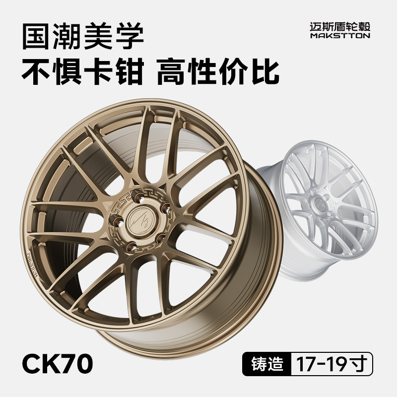迈斯盾轮毂CK70改装适用于03宝马思域奥迪阿特兹高尔夫比亚迪影豹