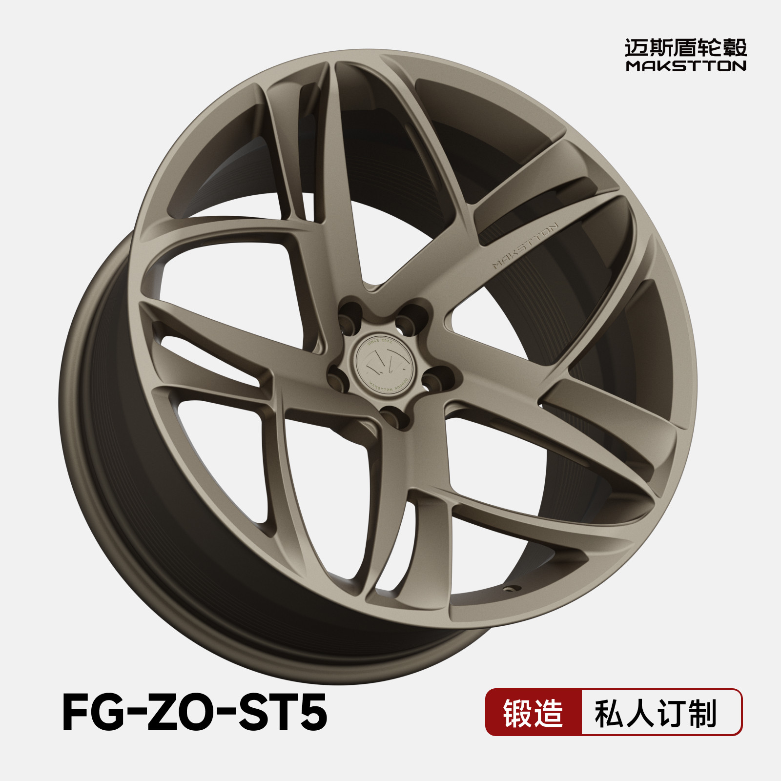 迈斯盾锻造改装轮毂FG-ZOST5适配于小鹏蔚来大众宝马奥迪小米领跑