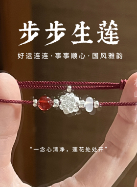 林屿「莲华·步步生莲」足银999莲花手绳红绳 编绳中式送礼物