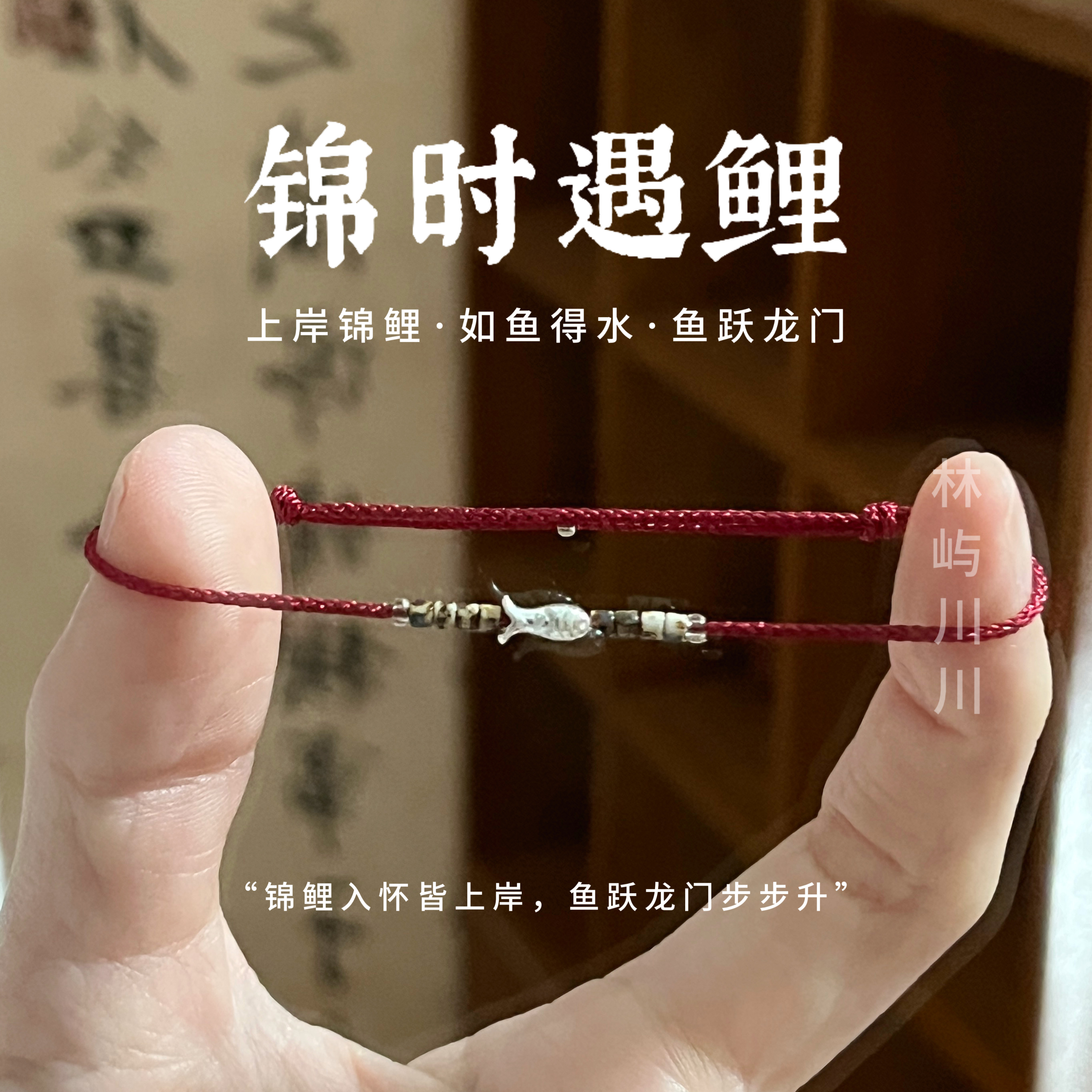 林屿「锦时遇鲤」S925银锦鲤上岸极细手绳 红绳新中式送礼情侣