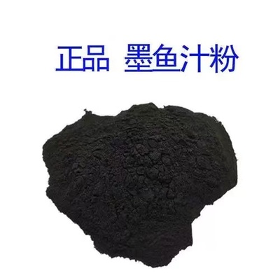 墨鱼汁粉 食品级 黑色着色剂 烘焙糕点调味品 天然黑色素 墨鱼粉