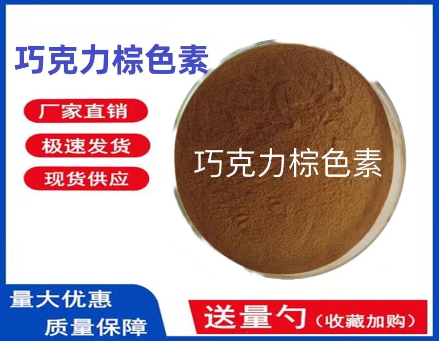 食品级供牛奶巧克力棕色素食品级水溶性棕色着色剂 牛奶巧克力棕