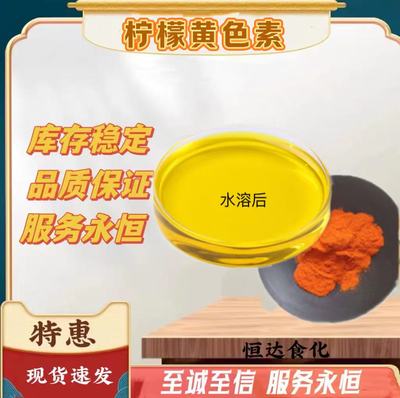食品级柠檬黄色素粉末状食用黄色素水溶性粉末着色剂染色剂柠檬黄