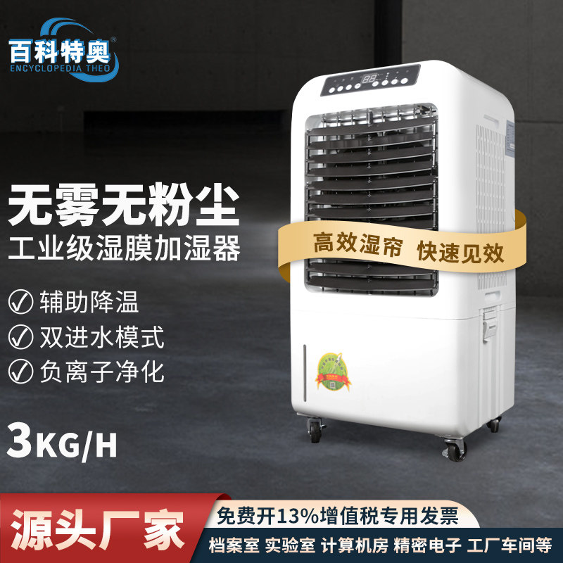 百科特奥湿膜无雾加湿器大型容量