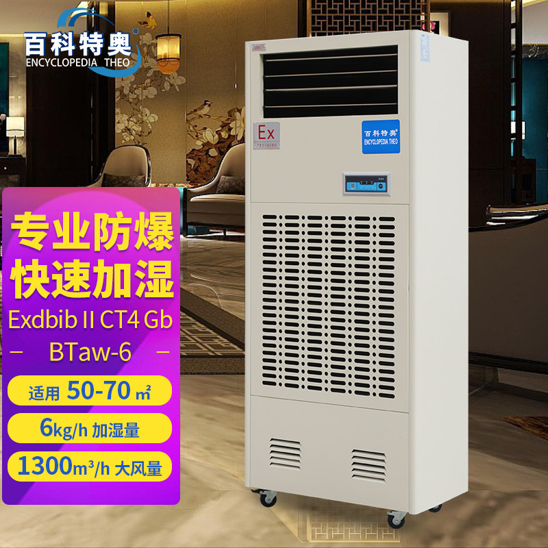 百科特奥BTaw-6工业防爆加湿喷雾