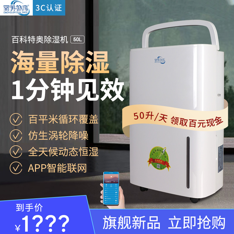 百科特奥智能轻音家用除湿机