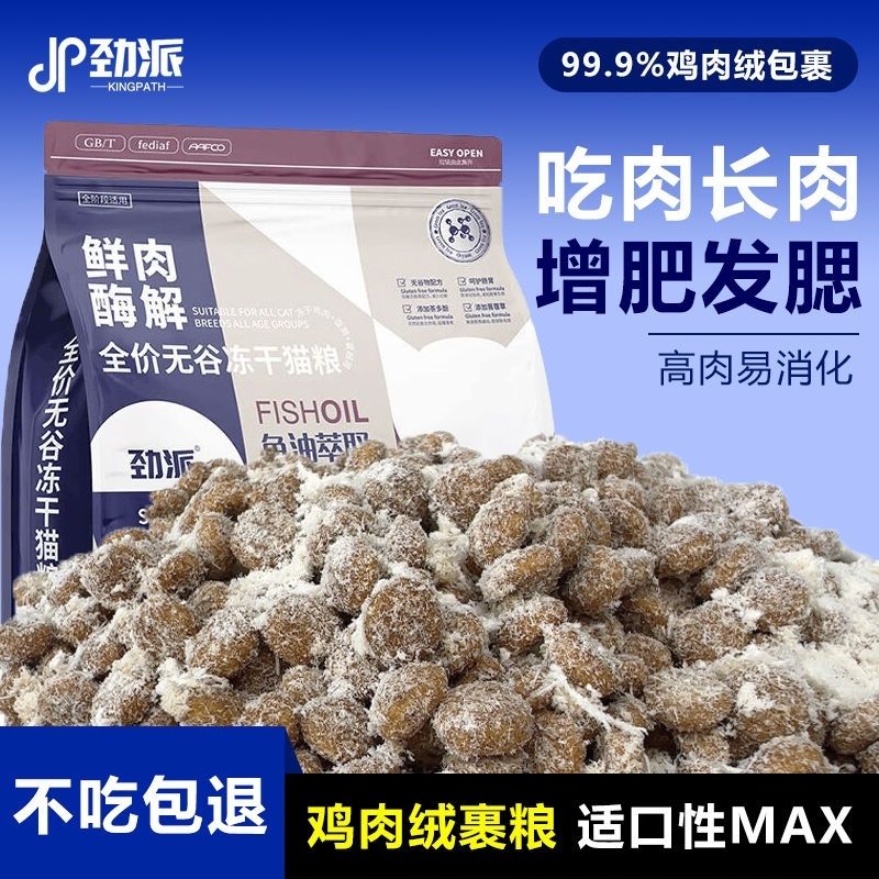 劲派雪花鸡肉绒包裹冻干