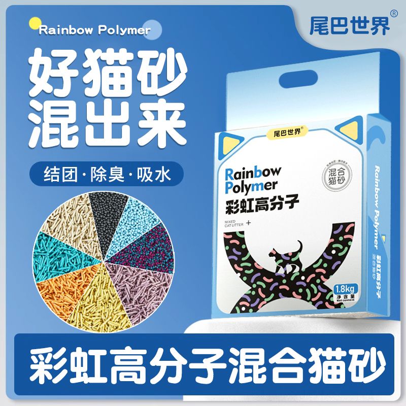 尾巴世界彩虹猫砂除臭无