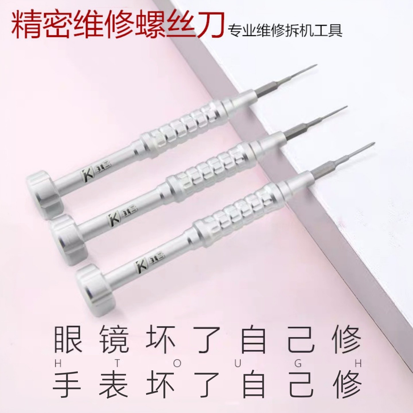 眼镜螺丝刀手表拆带工具小一字起子鼻托梅花十字眼镜腿无人机硬磁,五金/工具,螺丝批组套,淘宝优惠券,粉丝福利购,淘宝优惠卷