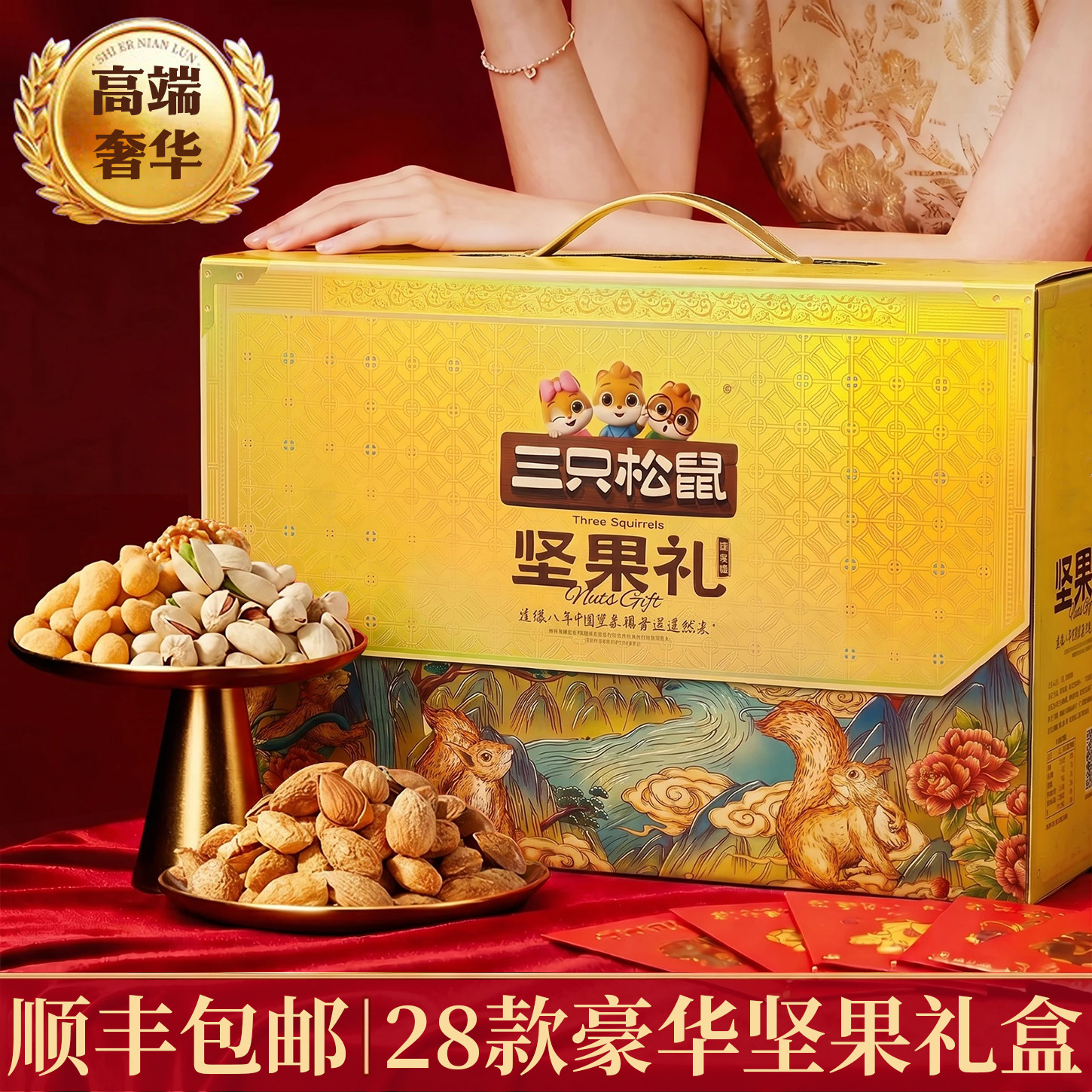 三只松鼠坚果礼盒送礼顺丰包邮